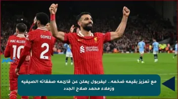 مع تعزيز بقيمة ضخمة.. ليفربول يعلن عن قائمة صفقاته الصيفية وزملاء محمد صلاح الجدد